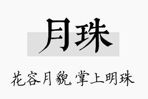 月珠名字的寓意及含义