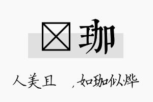 偲珈名字的寓意及含义