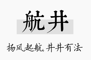 航井名字的寓意及含义