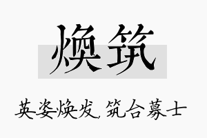 焕筑名字的寓意及含义