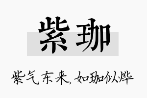 紫珈名字的寓意及含义