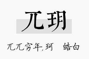 兀玥名字的寓意及含义