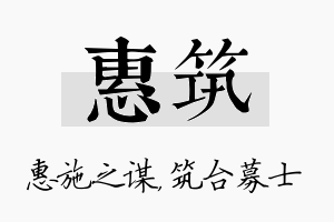 惠筑名字的寓意及含义