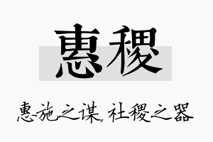 惠稷名字的寓意及含义