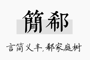 简郗名字的寓意及含义