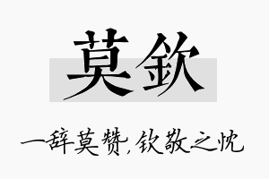 莫钦名字的寓意及含义