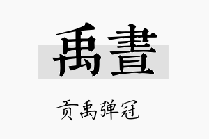 禹昼名字的寓意及含义