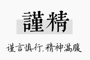 谨精名字的寓意及含义