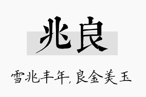 兆良名字的寓意及含义