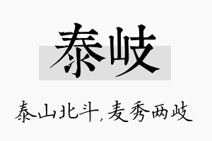 泰岐名字的寓意及含义