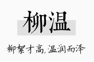 柳温名字的寓意及含义