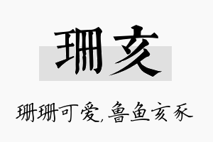 珊亥名字的寓意及含义