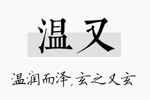 温又名字的寓意及含义