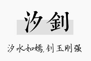 汐钊名字的寓意及含义