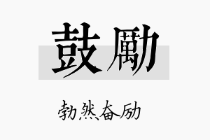 鼓励名字的寓意及含义