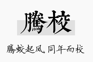 腾校名字的寓意及含义