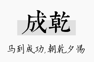 成乾名字的寓意及含义