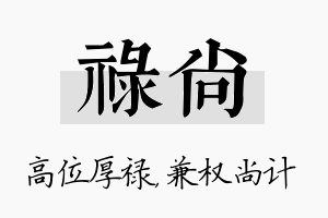 禄尚名字的寓意及含义