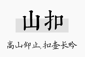 山扣名字的寓意及含义