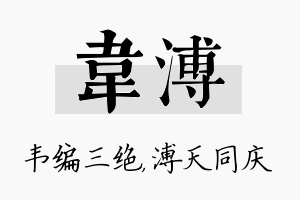 韦溥名字的寓意及含义