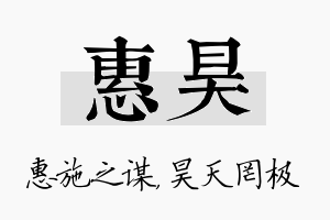 惠昊名字的寓意及含义