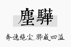 尘骅名字的寓意及含义