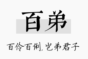 百弟名字的寓意及含义