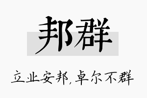 邦群名字的寓意及含义