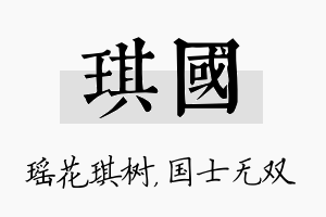 琪国名字的寓意及含义