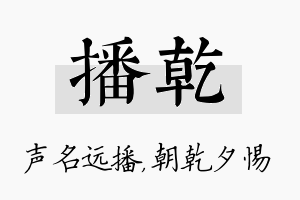 播乾名字的寓意及含义