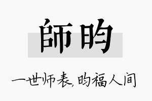 师昀名字的寓意及含义