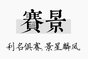 赛景名字的寓意及含义