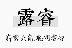 露睿名字的寓意及含义