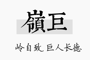 岭巨名字的寓意及含义