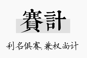 赛计名字的寓意及含义