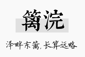 篱浣名字的寓意及含义