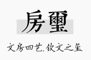 房玺名字的寓意及含义