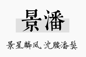 景潘名字的寓意及含义