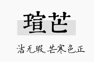 瑄芒名字的寓意及含义