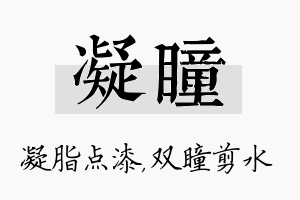 凝瞳名字的寓意及含义