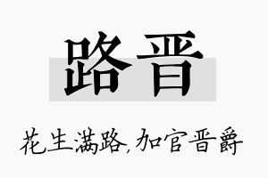 路晋名字的寓意及含义