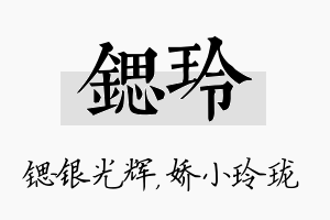 锶玲名字的寓意及含义