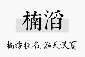 楠滔名字的寓意及含义