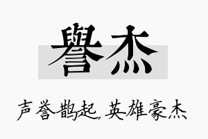 誉杰名字的寓意及含义