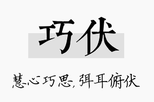 巧伏名字的寓意及含义