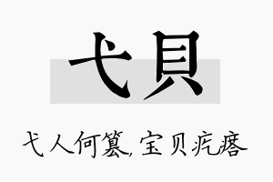 弋贝名字的寓意及含义