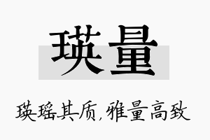 瑛量名字的寓意及含义