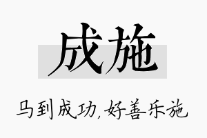 成施名字的寓意及含义