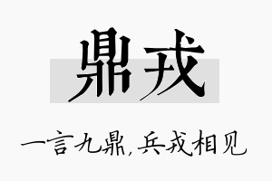 鼎戎名字的寓意及含义