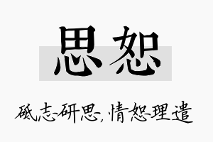 思恕名字的寓意及含义